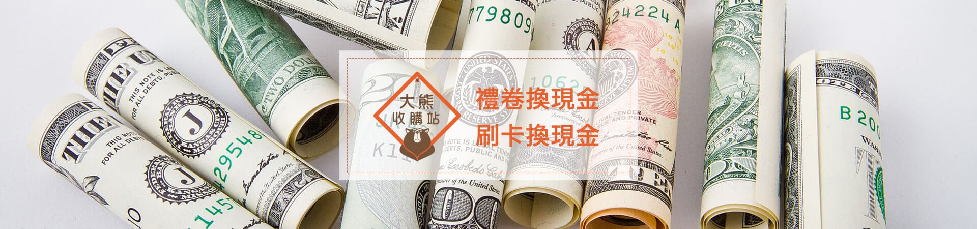 刷卡換現金