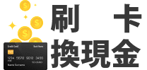 台南刷卡換現金 同業最高價